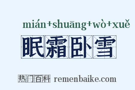 眠霜卧雪是什么意思的图片